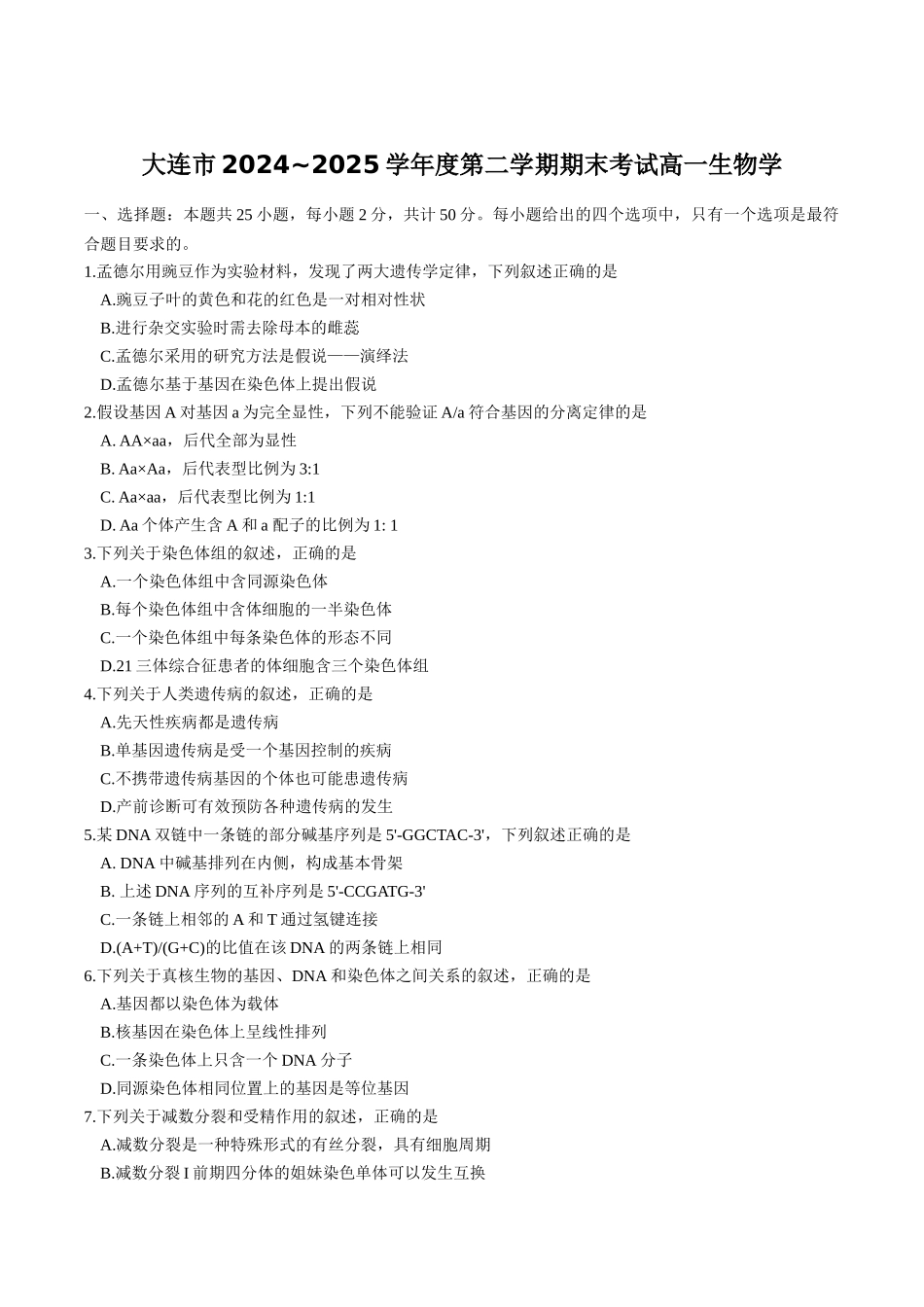 辽宁大连市2024-2025学年高一下学期期末考试生物试卷_副本.docx_第1页