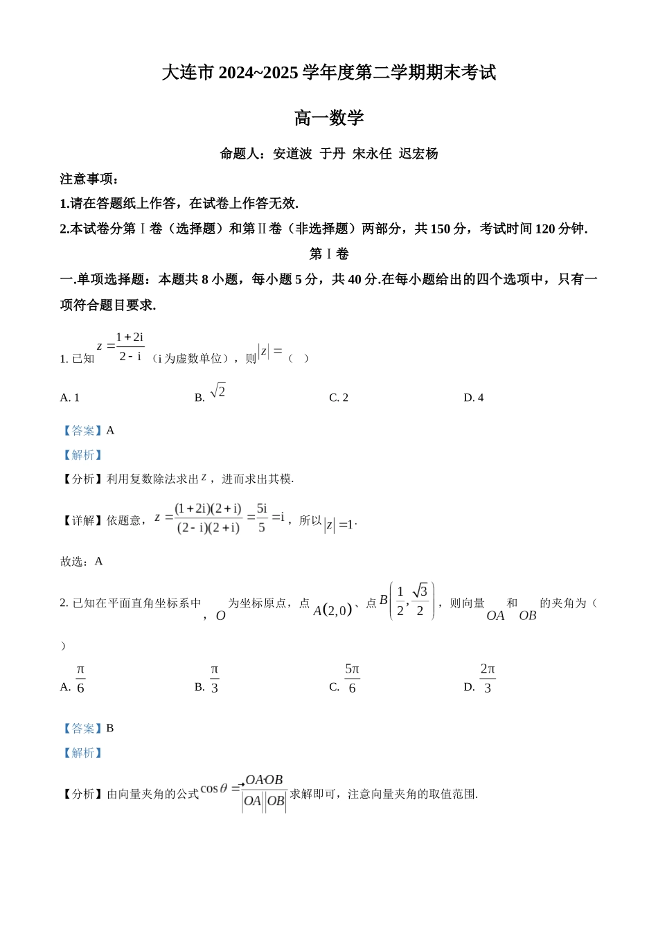 辽宁大连市2024-2025学年高一下学期期末考试数学试卷(解析版).docx_第1页