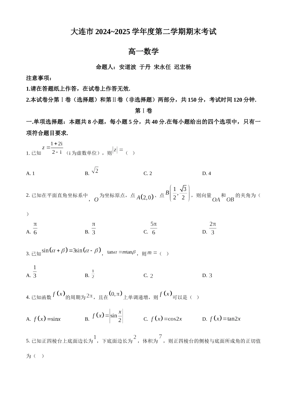 辽宁大连市2024-2025学年高一下学期期末考试数学试卷(原卷版).docx_第1页