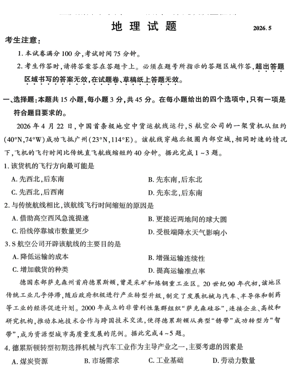 南开中学高2026届高三第九次质量检测地理.pdf_第1页