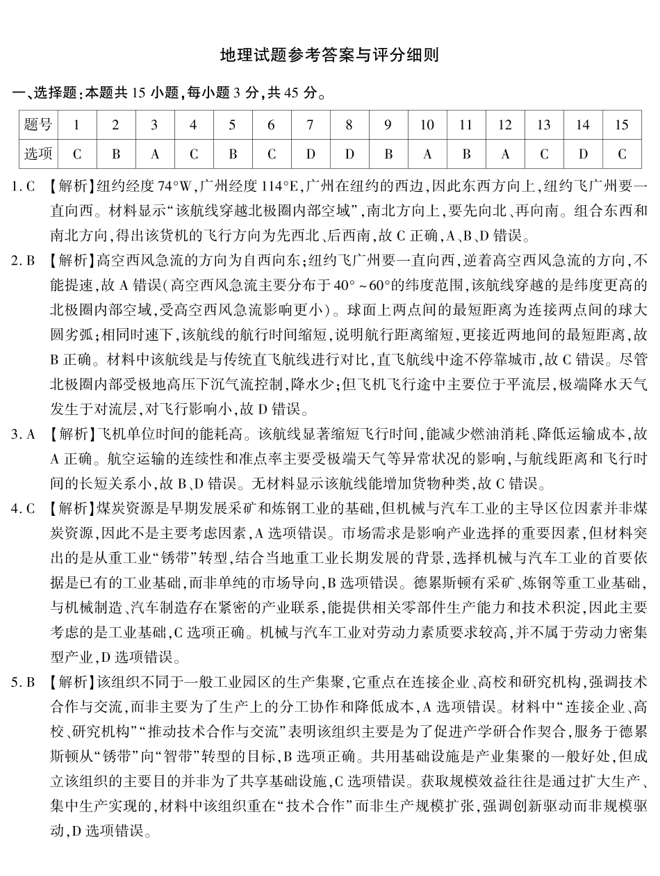 南开中学高2026届高三第九次质量检测地理答案.pdf_第1页