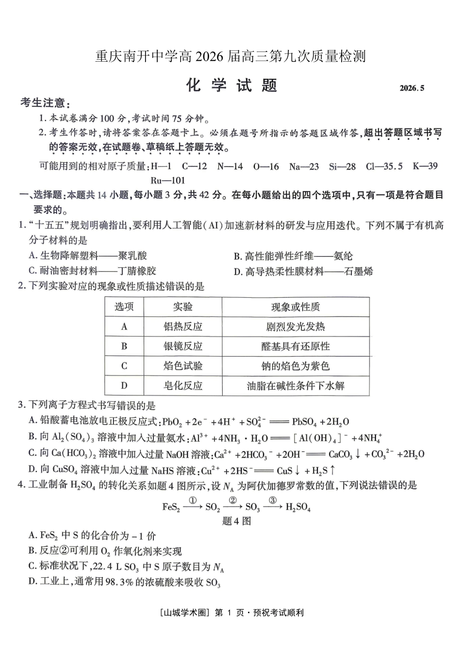 南开中学高2026届高三第九次质量检测化学.pdf_第1页
