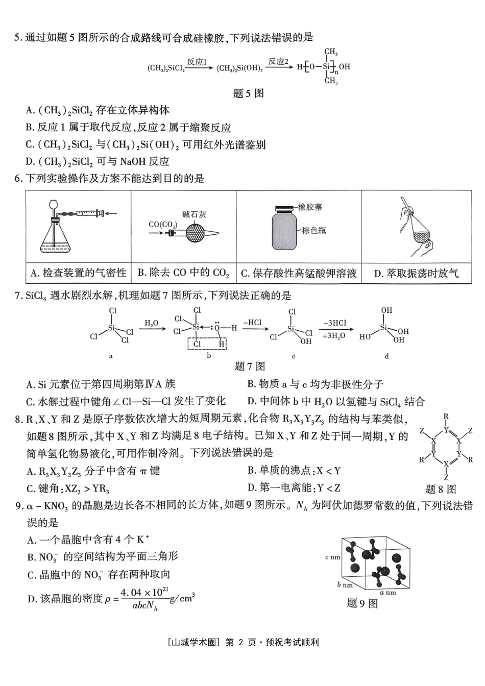 南开中学高2026届高三第九次质量检测化学.pdf_第2页