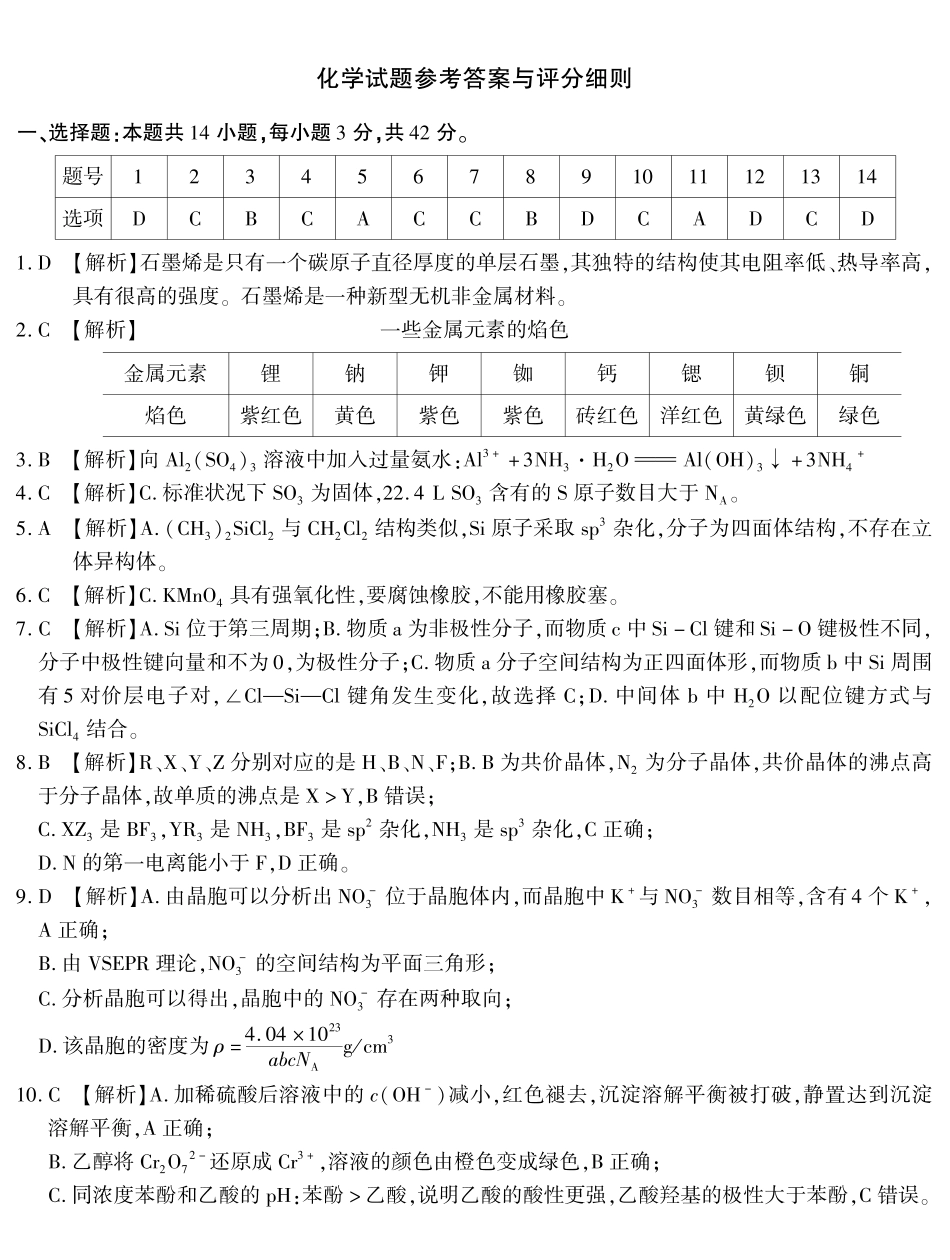 南开中学高2026届高三第九次质量检测化学答案.pdf_第1页