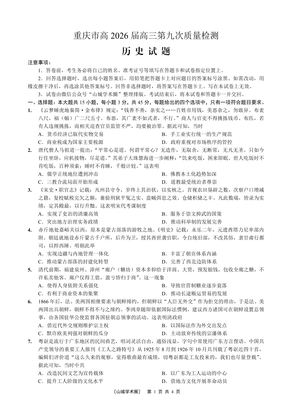 南开中学高2026届高三第九次质量检测历史.pdf_第1页