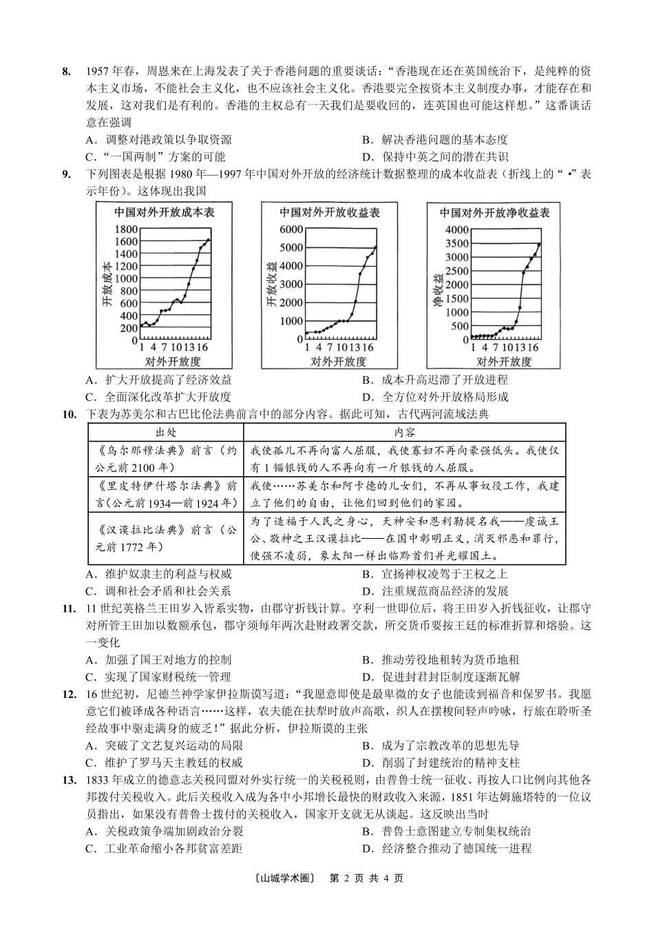南开中学高2026届高三第九次质量检测历史.pdf_第2页