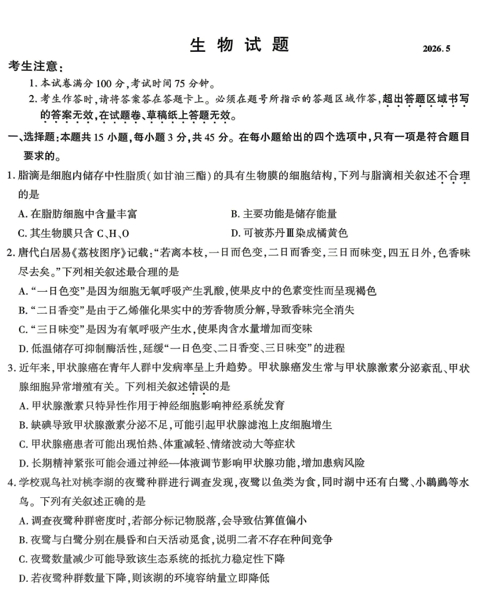 南开中学高2026届高三第九次质量检测生物.pdf_第1页