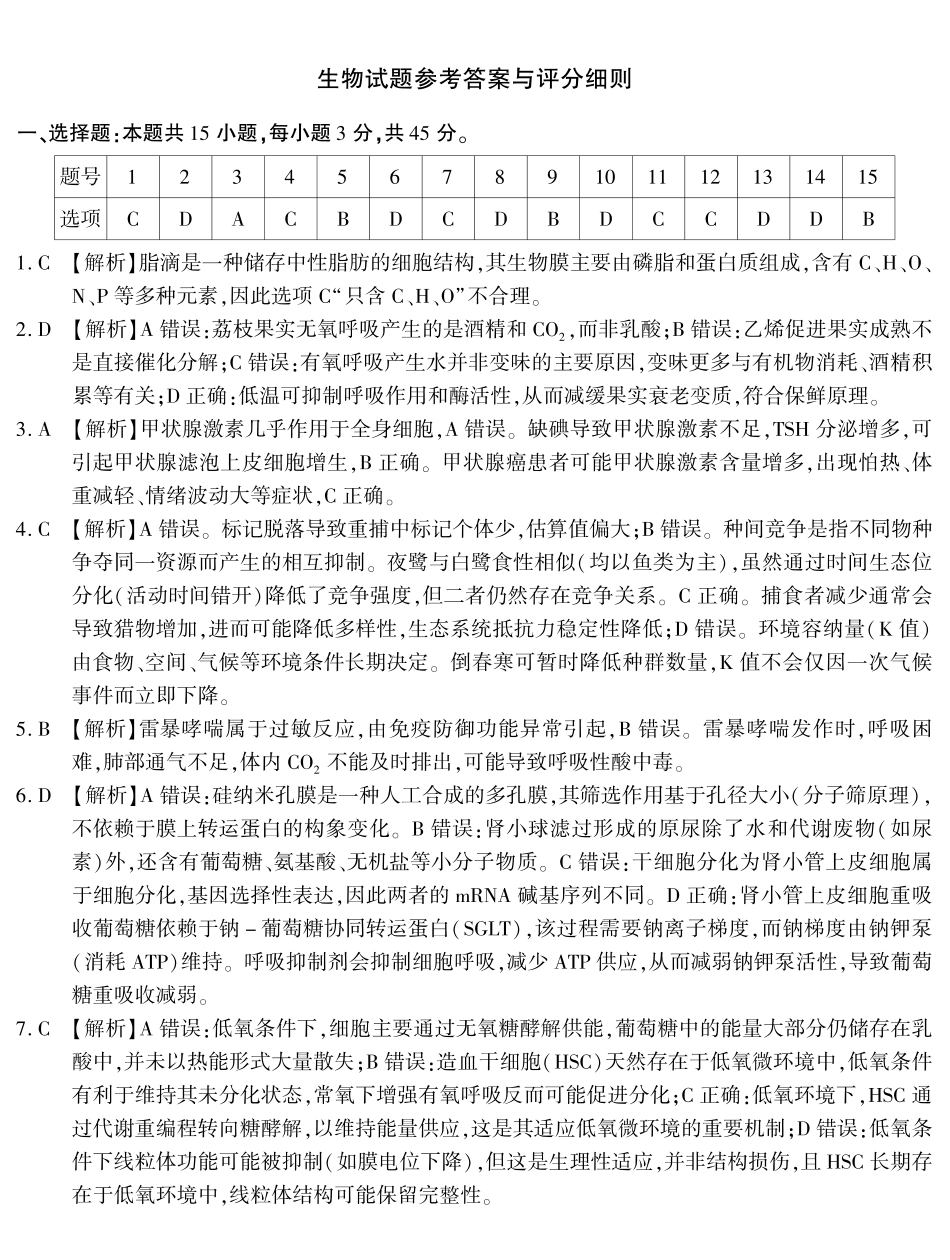 南开中学高2026届高三第九次质量检测生物答案.pdf_第1页
