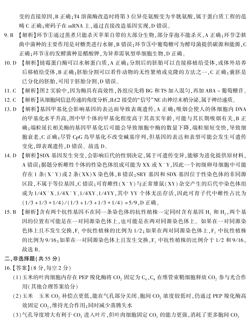 南开中学高2026届高三第九次质量检测生物答案.pdf_第2页