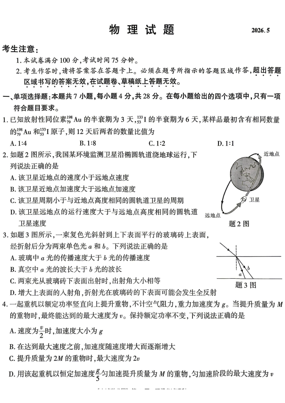 南开中学高2026届高三第九次质量检测物理.pdf_第1页