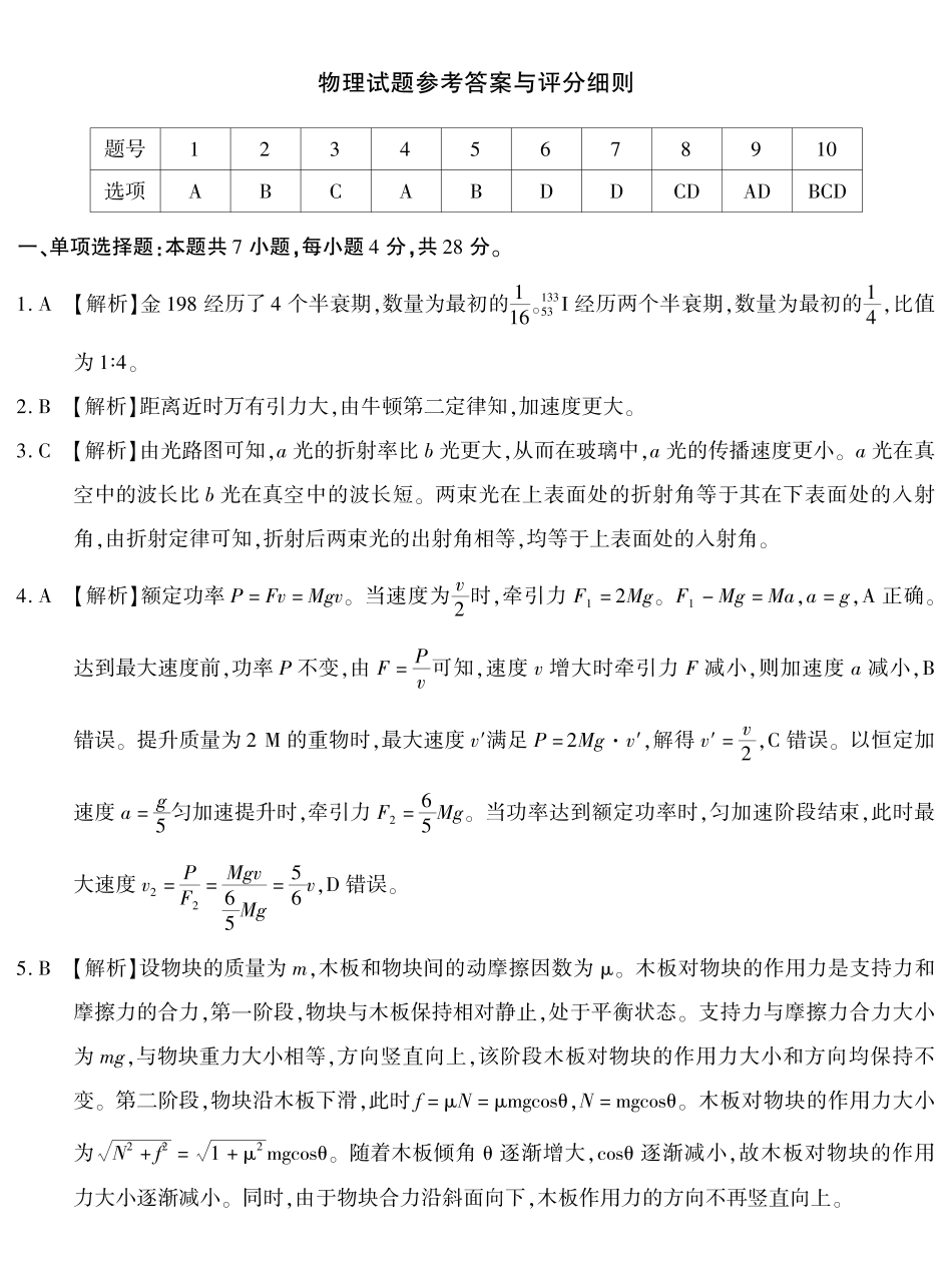 南开中学高2026届高三第九次质量检测物理答案.pdf_第1页