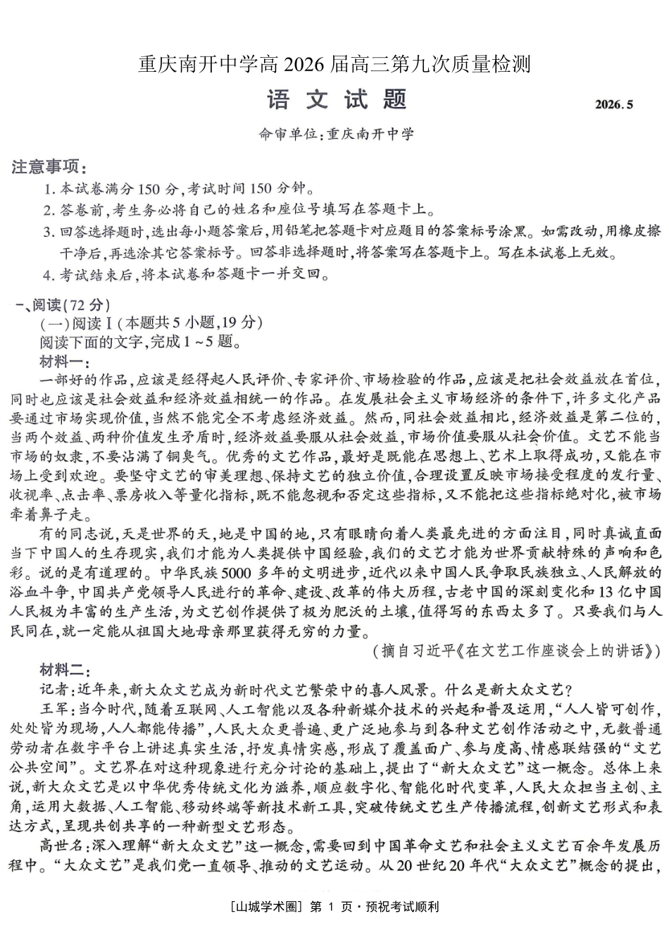 南开中学高2026届高三第九次质量检测语文.pdf_第1页