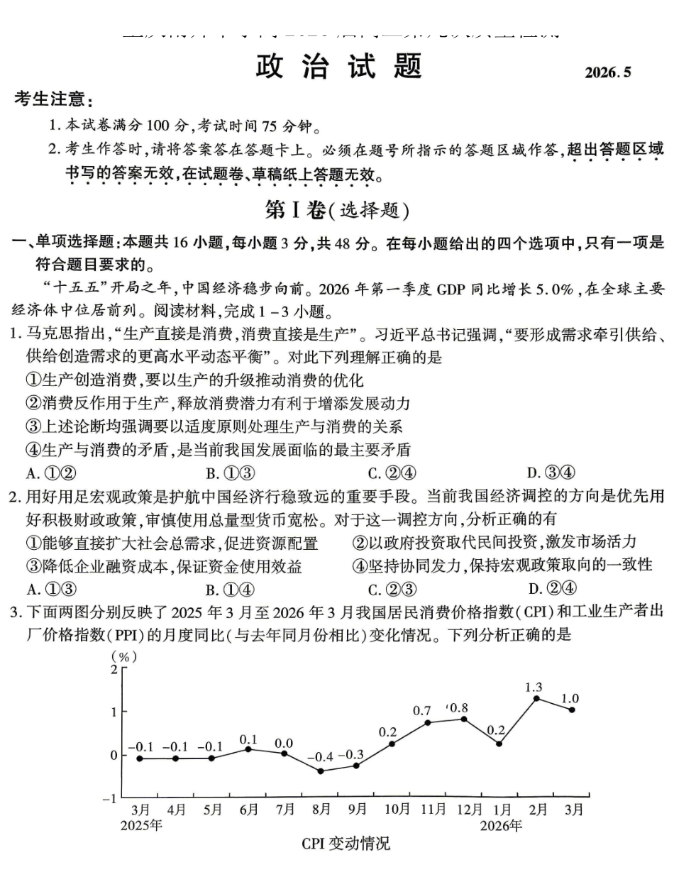 南开中学高2026届高三第九次质量检测政治.pdf_第1页