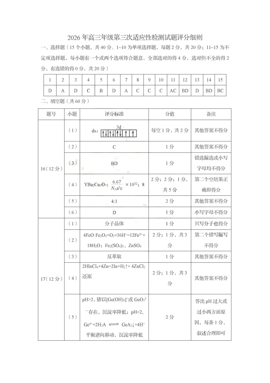 全科参考答案【青岛最后一次全真考】山东青岛市2026年高三年级第三次适应性检测(青岛高三三模)(5.25-528).pdf_第3页