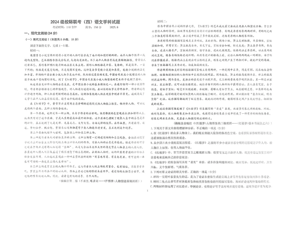山东德州市2024-2025学年高一下学期6月校际联考(四)语文含答案_副本.pdf_第1页