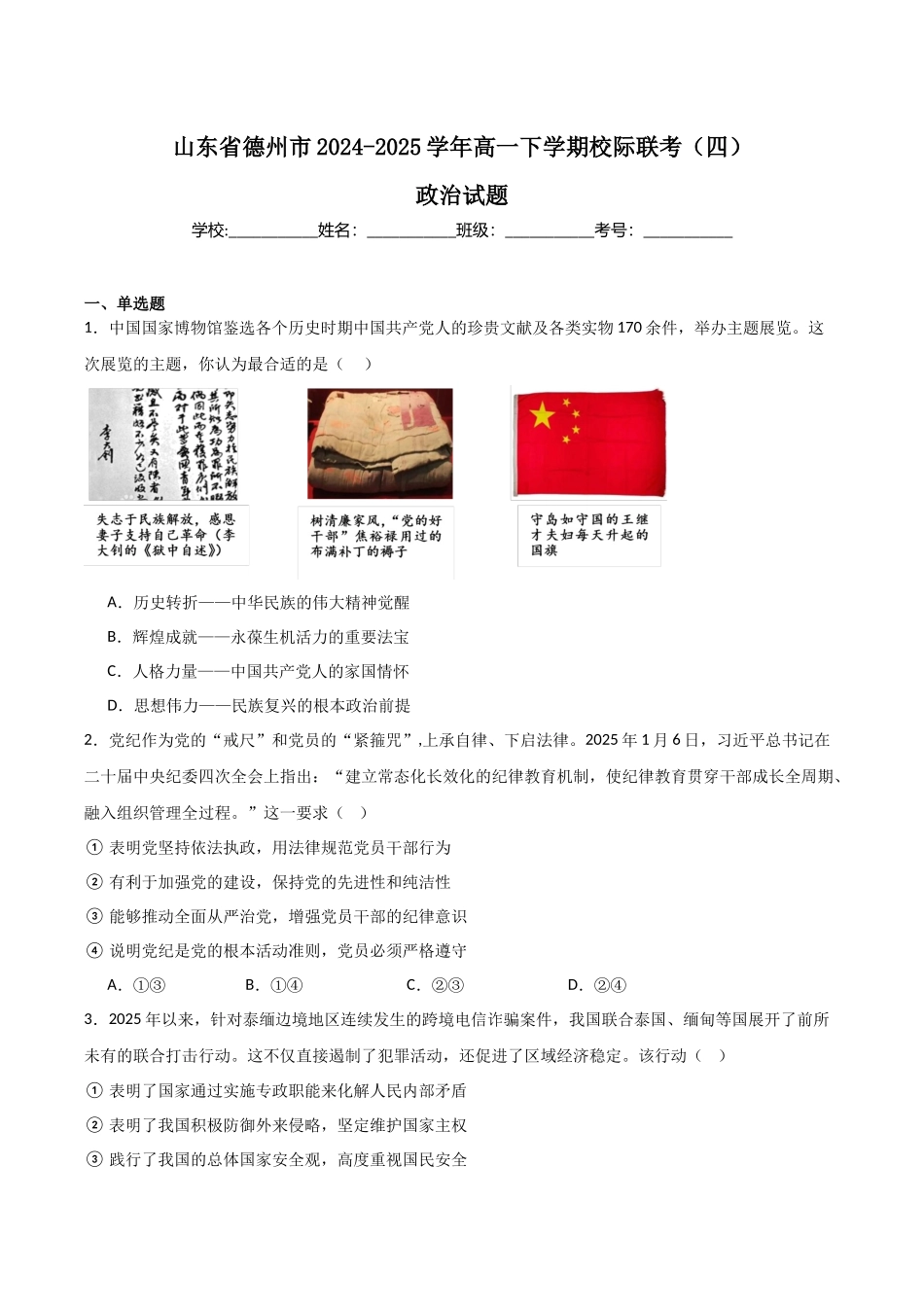 山东德州市2024-2025学年高一下学期6月校际联考(四)政治含答案_副本.docx_第1页