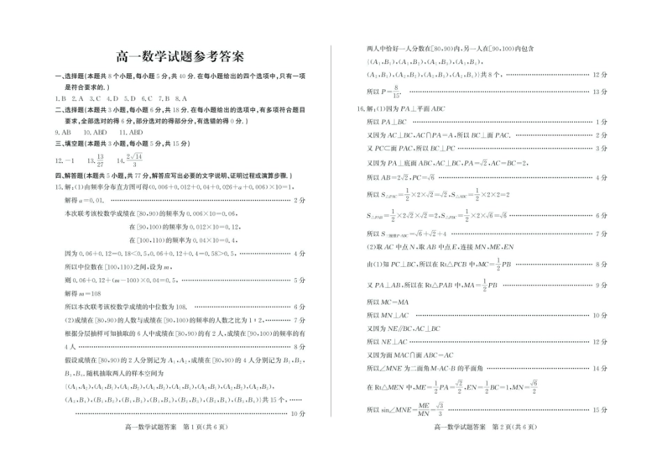 山东德州市2024-2025学年高一下学期期末考试数学试题答案高一数学—答案.pdf_第1页