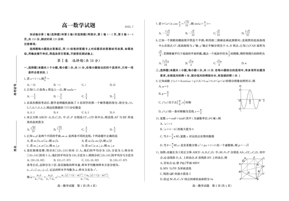 山东德州市2024-2025学年高一下学期期末考试数学试题答案高一数学—试题.pdf_第1页