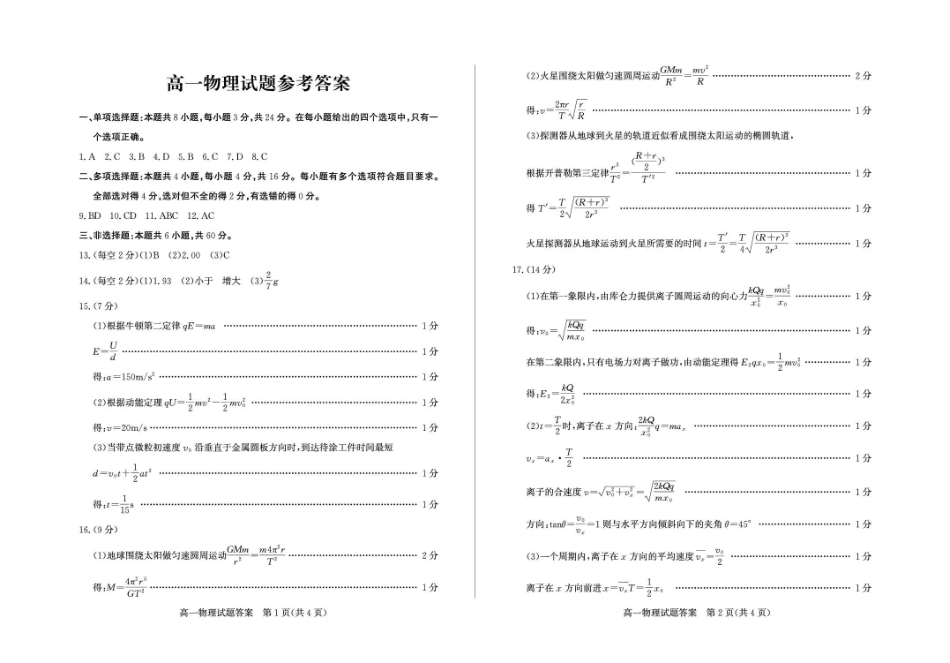 山东德州市2024-2025学年高一下学期物理试题答案高一物理—答案.pdf_第1页