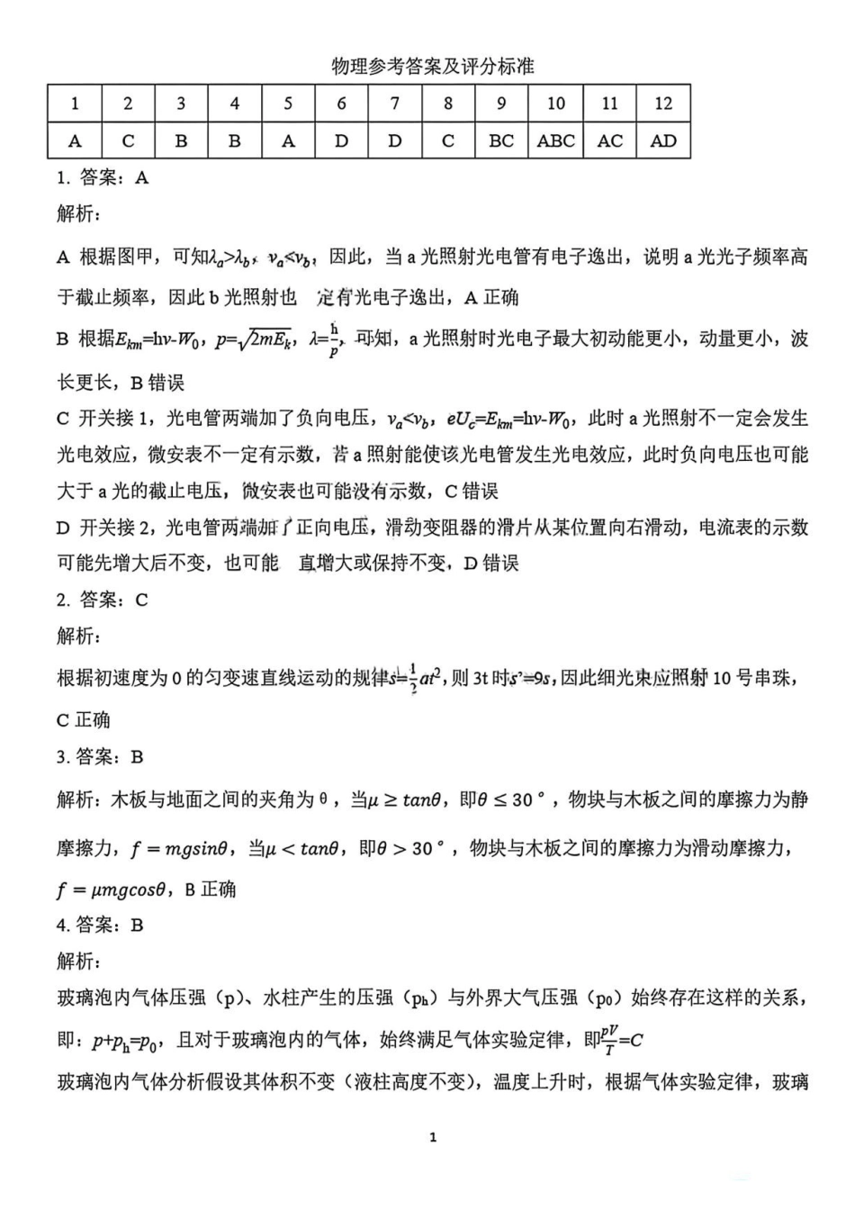 山东名校联盟2026届高三下学期5月核心素养评估物理答案.pdf_第1页
