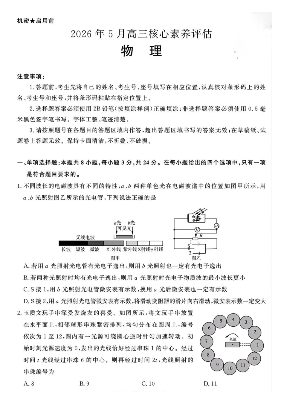 山东名校联盟2026届高三下学期5月核心素养评估物理试题.pdf_第1页