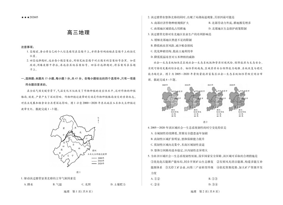 陕西2026届高三下学期25-27日联考地理.pdf_第1页