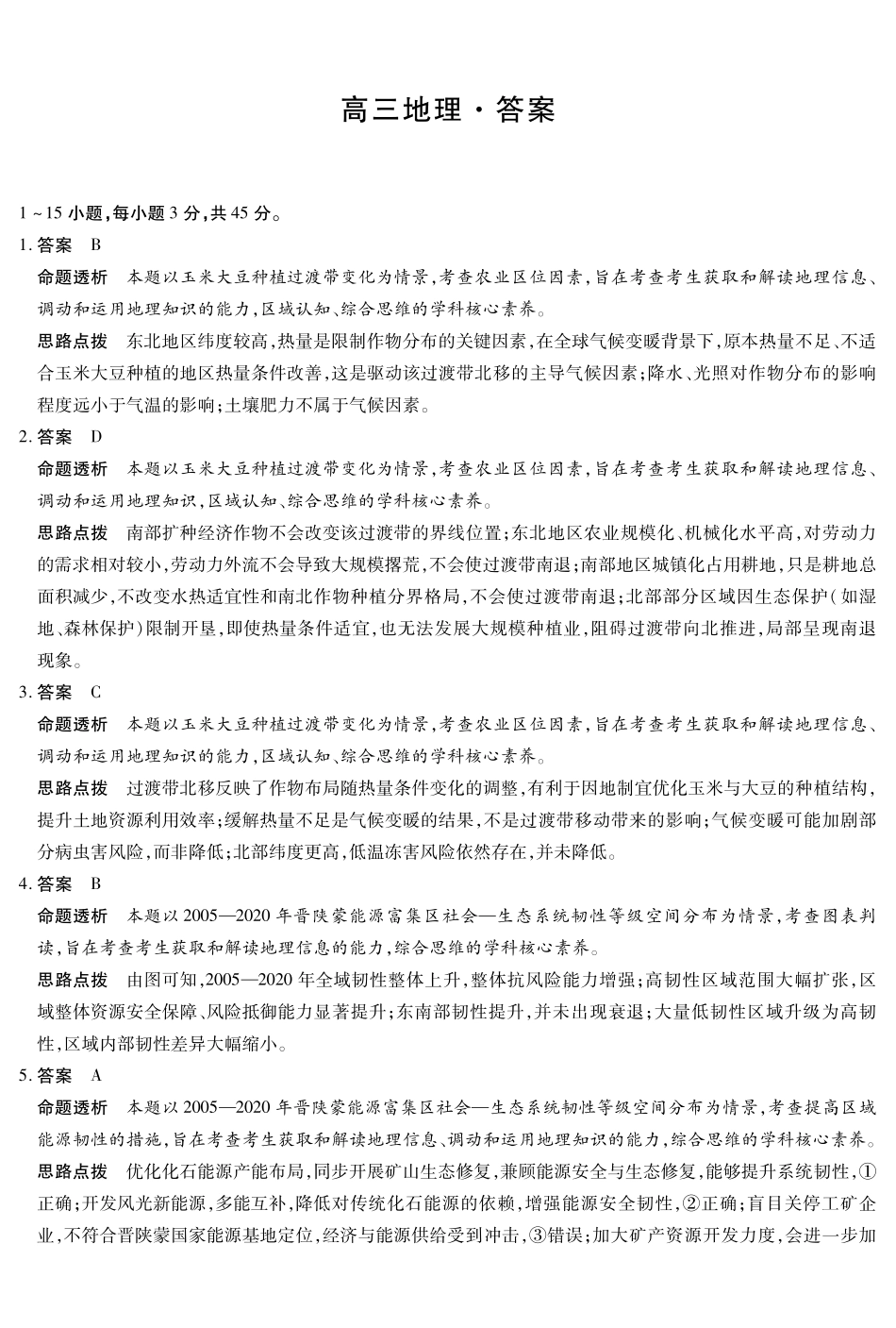 陕西2026届高三下学期25-27日联考地理答案.pdf_第1页