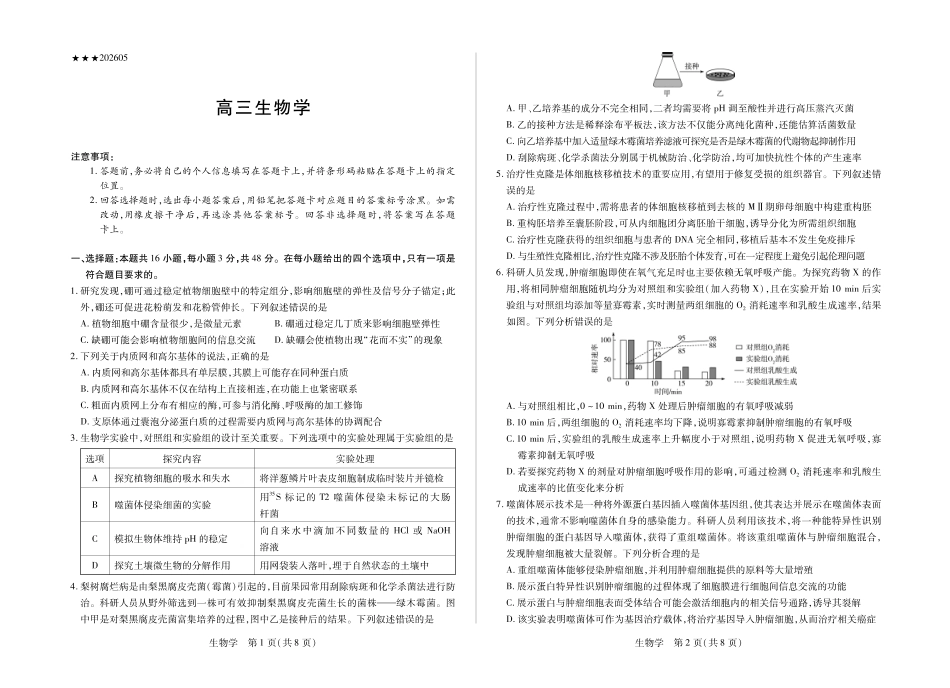 陕西2026届高三下学期25-27日联考生物.pdf_第1页