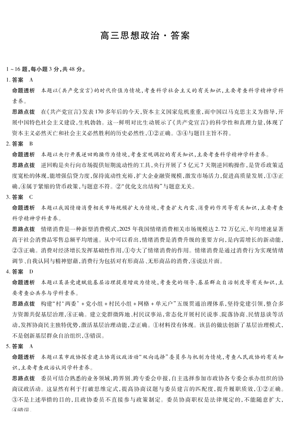陕西2026届高三下学期25-27日联考政治答案.pdf_第1页