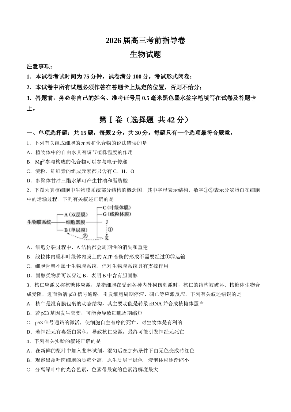 生物(5月21日发布)【官方指导卷】江苏盐城市2026届高三年级考前指导卷(5.20-5.21).docx_第1页