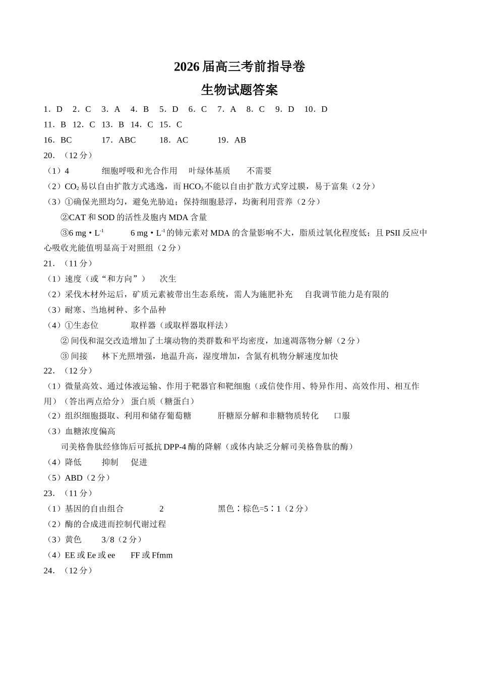 生物(5月21日发布)答案【官方指导卷】江苏盐城市2026届高三年级考前指导卷(5.20-5.21).docx_第1页