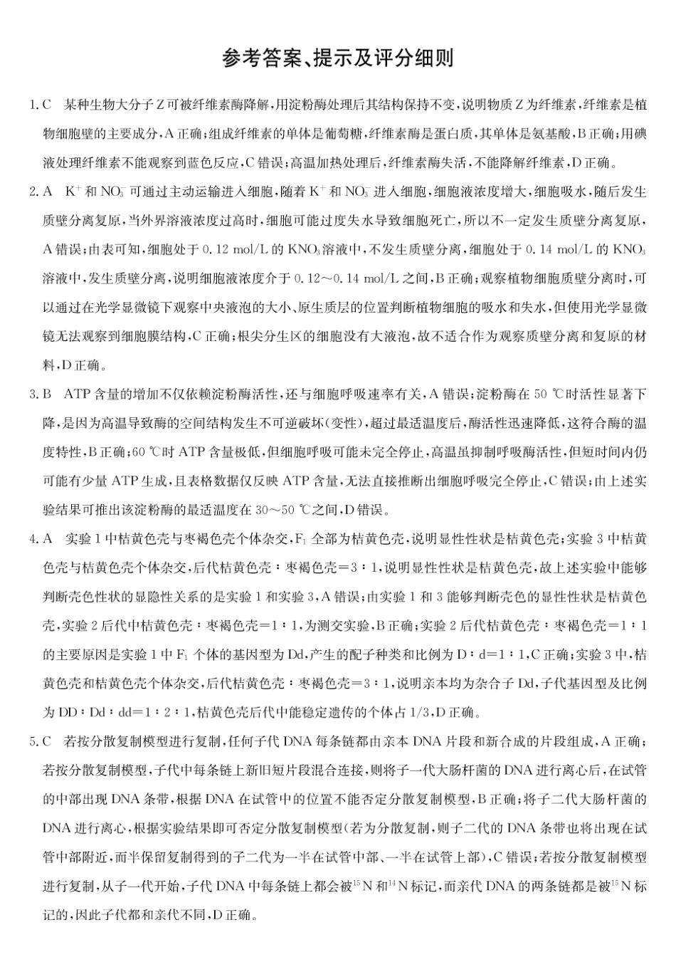 生物(26-T-639C)答案黑吉辽名校2026年普通高等学校招生统一考试黑吉辽名校联合考试(三)(26-T-639C)(5.25-5.26).pdf_第1页