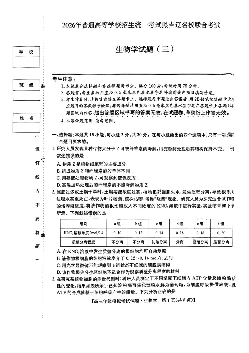 生物(26-T-639C)黑吉辽名校2026年普通高等学校招生统一考试黑吉辽名校联合考试(三)(26-T-639C)(5.25-5.26).pdf_第1页