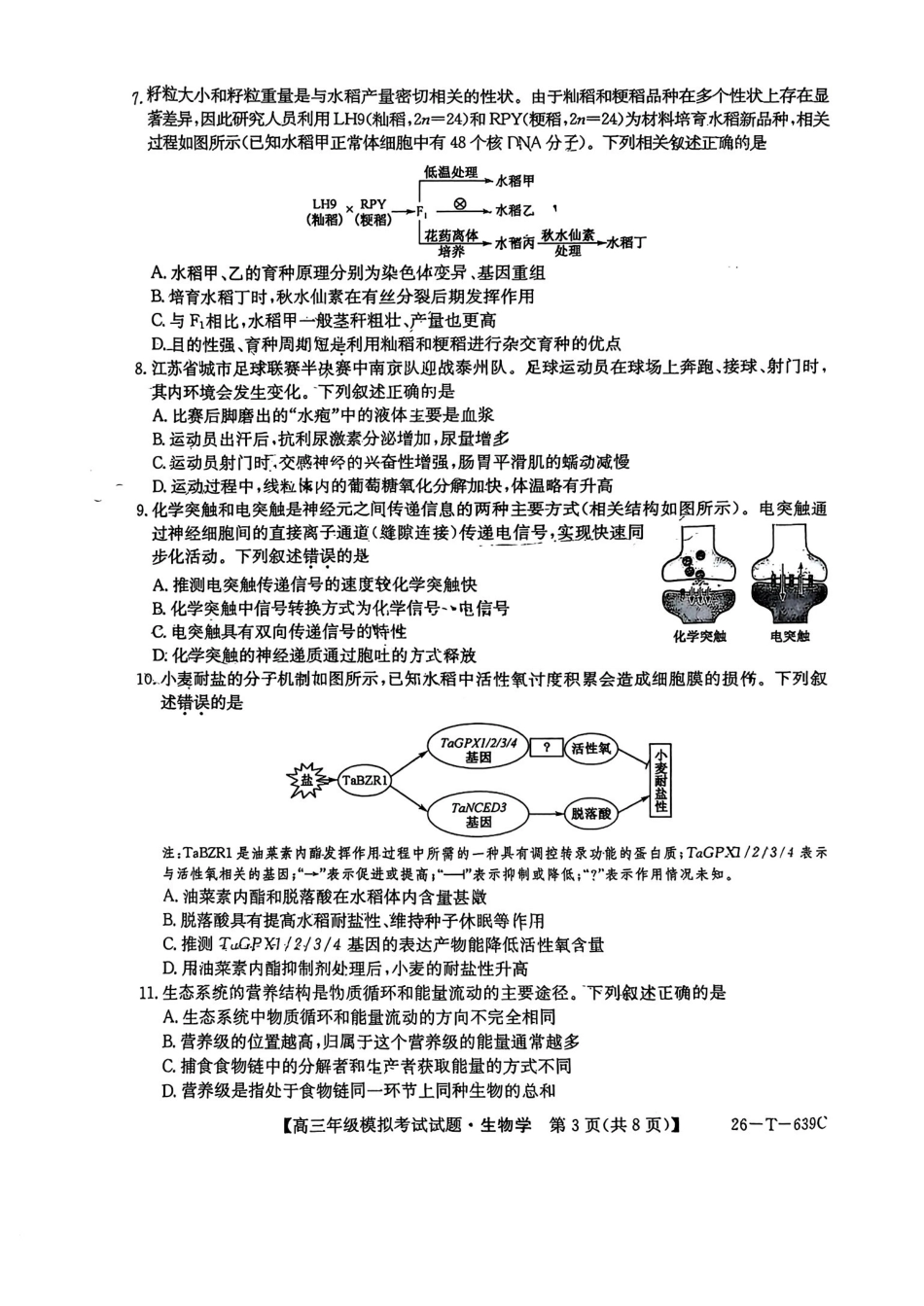 生物(26-T-639C)黑吉辽名校2026年普通高等学校招生统一考试黑吉辽名校联合考试(三)(26-T-639C)(5.25-5.26).pdf_第3页