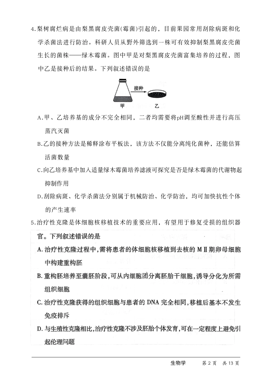 生物(上标HN)【模考联考届最强法务联考最后一卷】河南部分地区高中2026届高三年级考前适应性测试(上标HN202605)(5.25-5.27).pdf_第3页