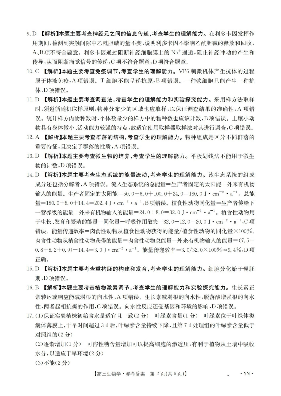 生物(下标YN)答案云南部分学校GolidenSuny联考2026届高三下学期5月14-15日百万大联考(下标YN)(5.14-5.15).pdf_第2页
