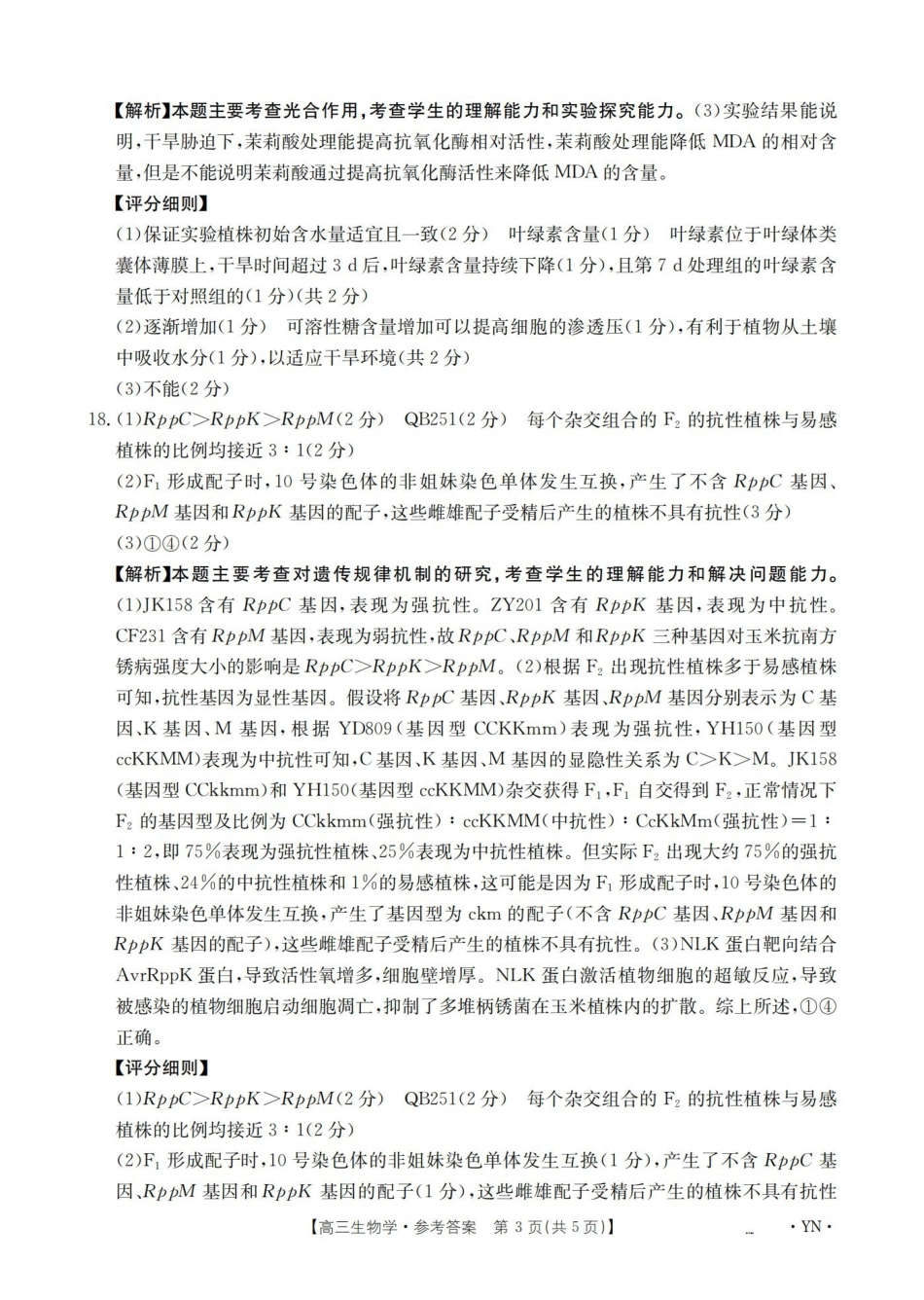 生物(下标YN)答案云南部分学校GolidenSuny联考2026届高三下学期5月14-15日百万大联考(下标YN)(5.14-5.15).pdf_第3页