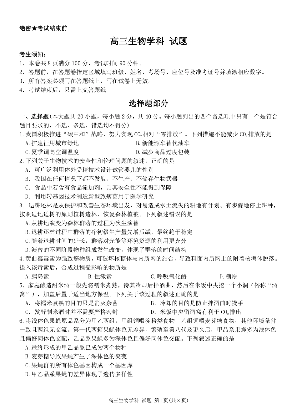 生物【北斗星盟最后一考】浙江北斗星盟2026年高三年级5月适应性联考(5.27-5.29).pdf_第1页