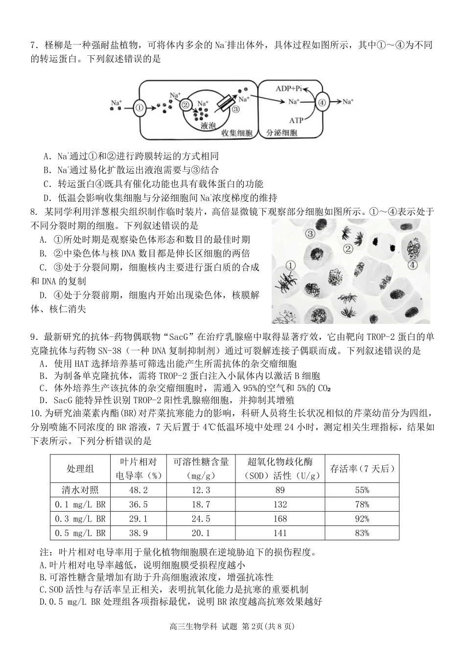 生物【北斗星盟最后一考】浙江北斗星盟2026年高三年级5月适应性联考(5.27-5.29).pdf_第2页