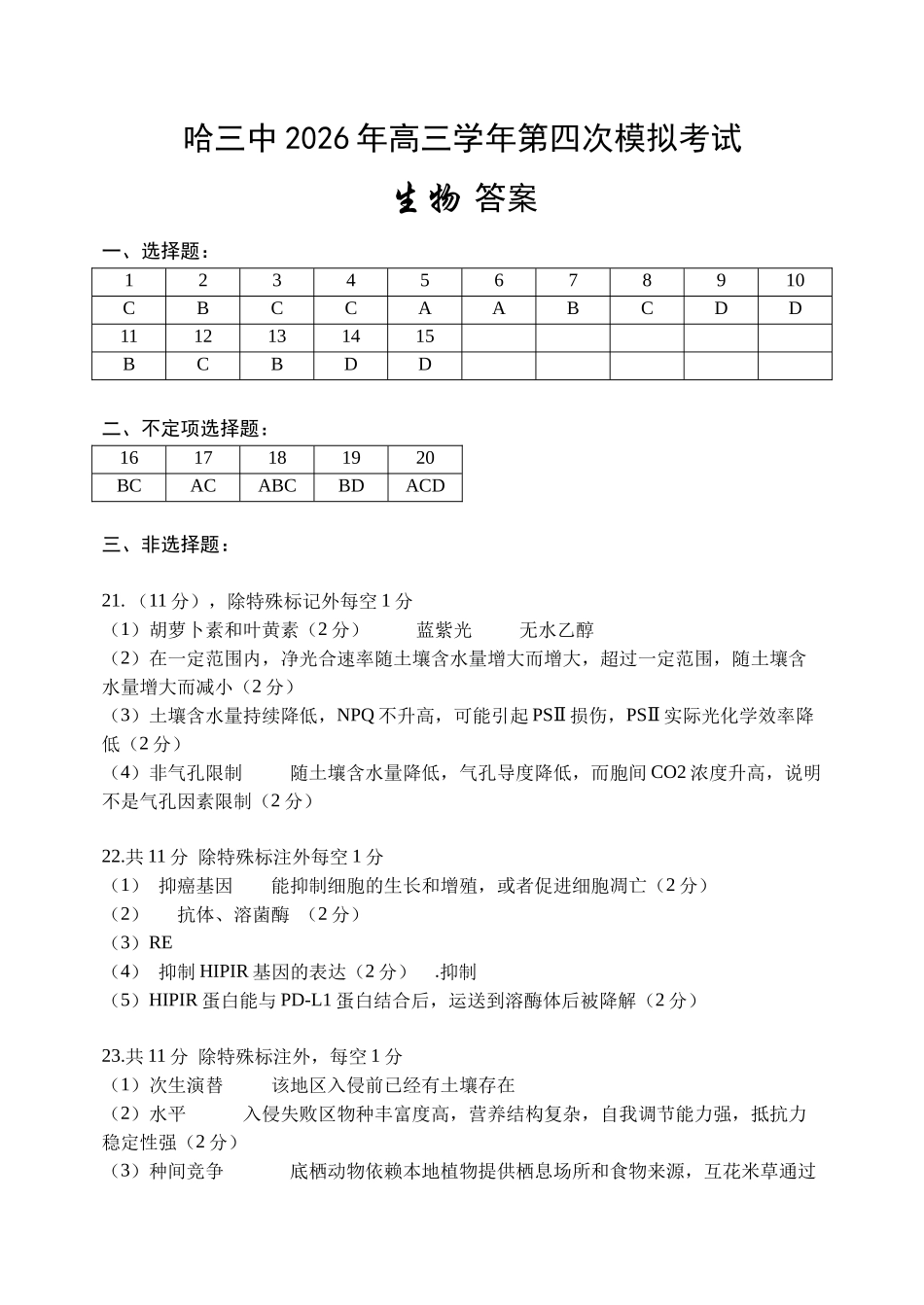 生物【哈三中最后一卷】黑龙江哈尔滨市哈三中2026年高三学年第四次模拟考试(哈三中高三四模)(5.27-5.29).docx_第1页