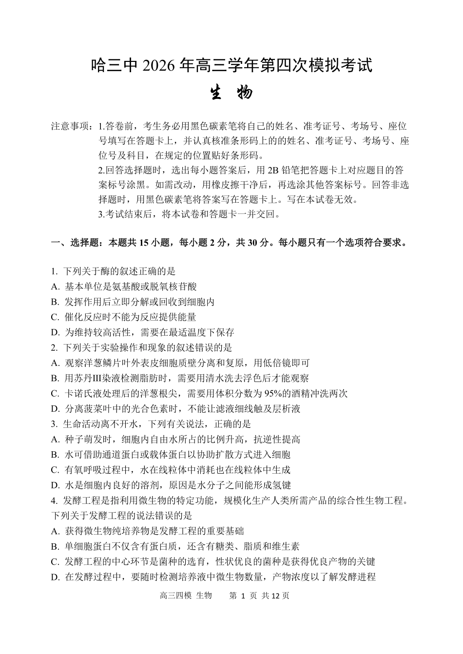 生物【哈三中最后一卷】黑龙江哈尔滨市哈三中2026年高三学年第四次模拟考试(哈三中高三四模)(5.27-5.29).pdf_第1页