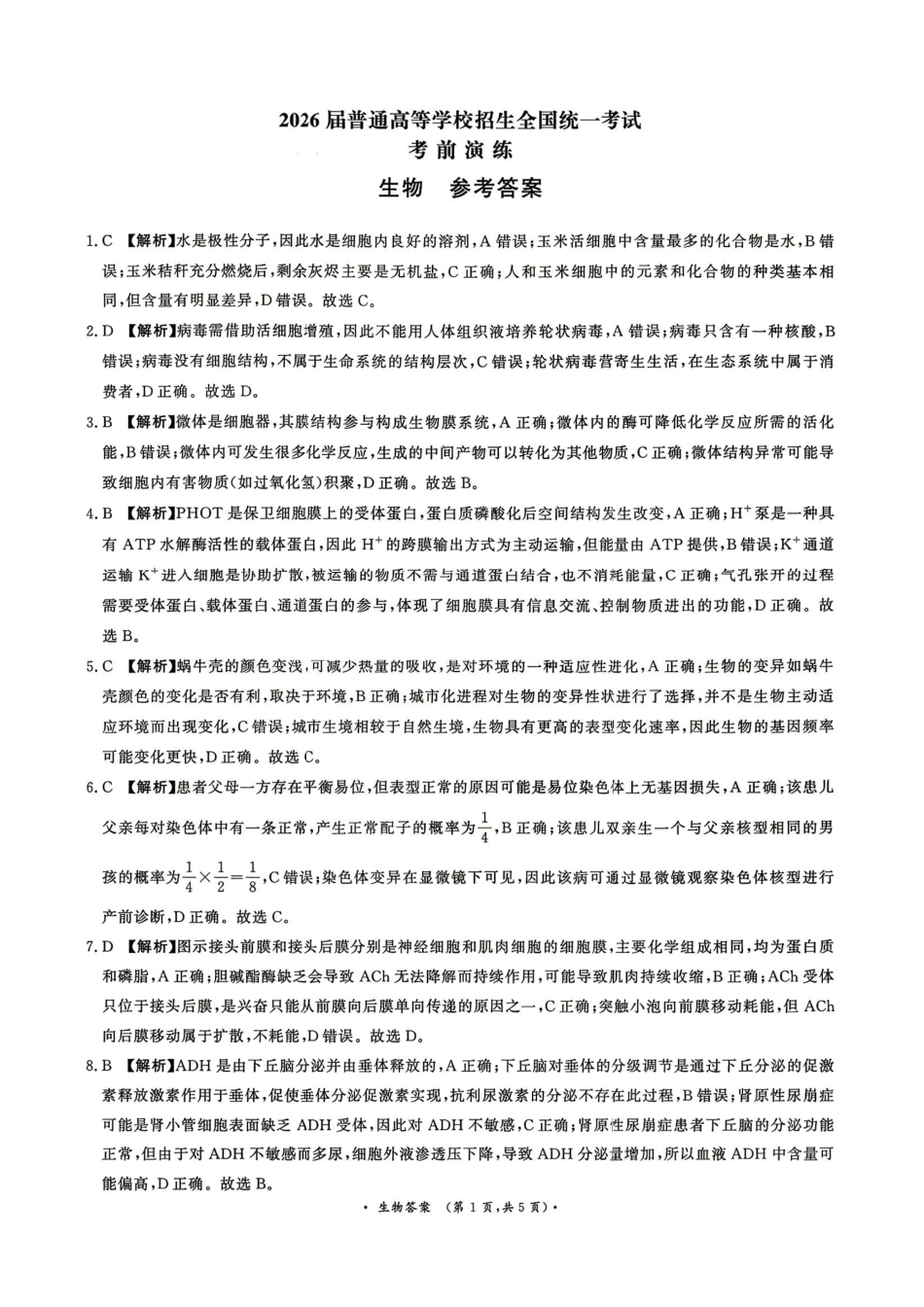 生物【河南第一模考】【青桐鸣最后一卷】河南2026届普通高等学校招生全国统一考试暨青桐鸣2026届高三年级5月联考暨考前演练(5.28-5.29)(1).pdf_第1页