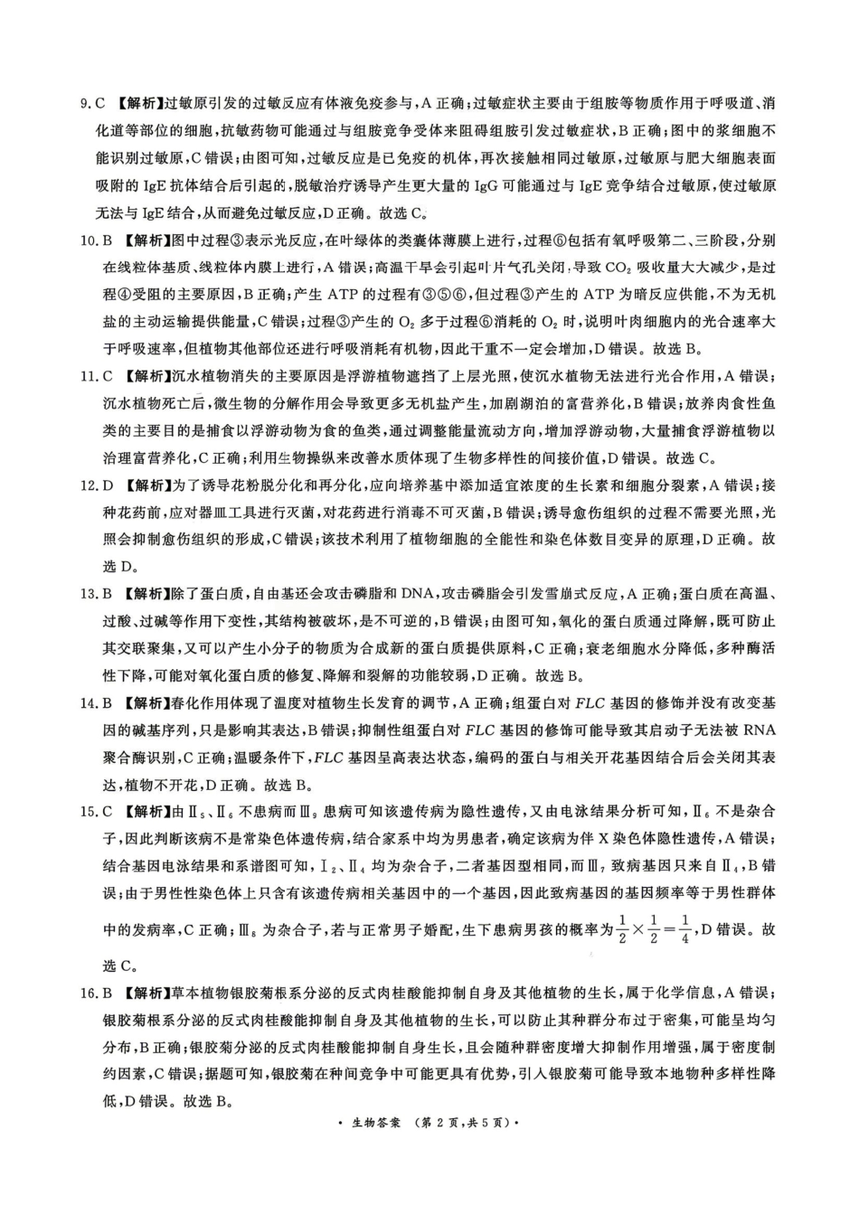 生物【河南第一模考】【青桐鸣最后一卷】河南2026届普通高等学校招生全国统一考试暨青桐鸣2026届高三年级5月联考暨考前演练(5.28-5.29)(1).pdf_第2页