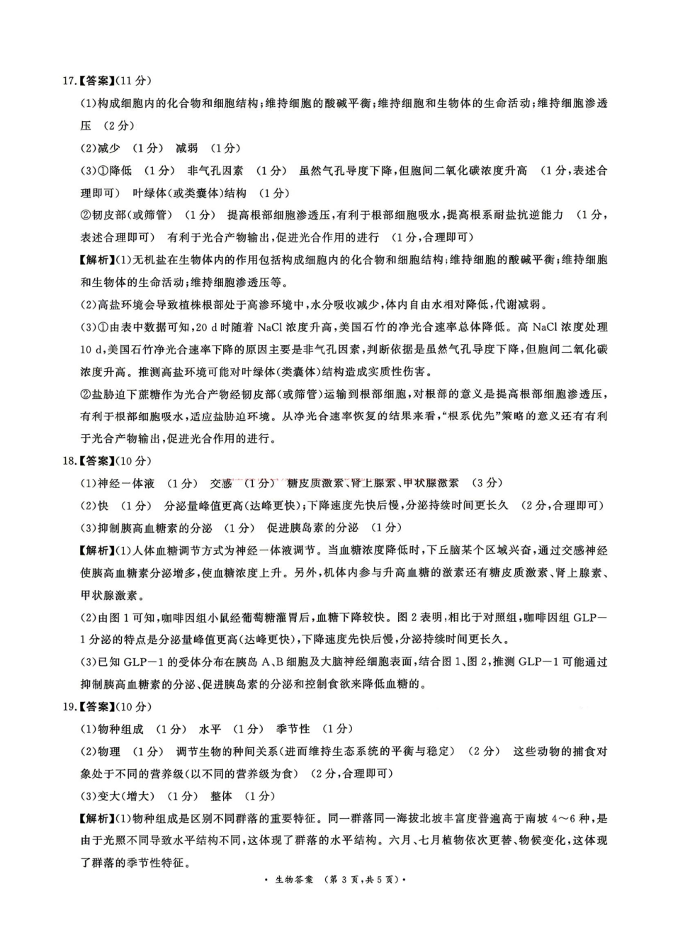 生物【河南第一模考】【青桐鸣最后一卷】河南2026届普通高等学校招生全国统一考试暨青桐鸣2026届高三年级5月联考暨考前演练(5.28-5.29)(1).pdf_第3页