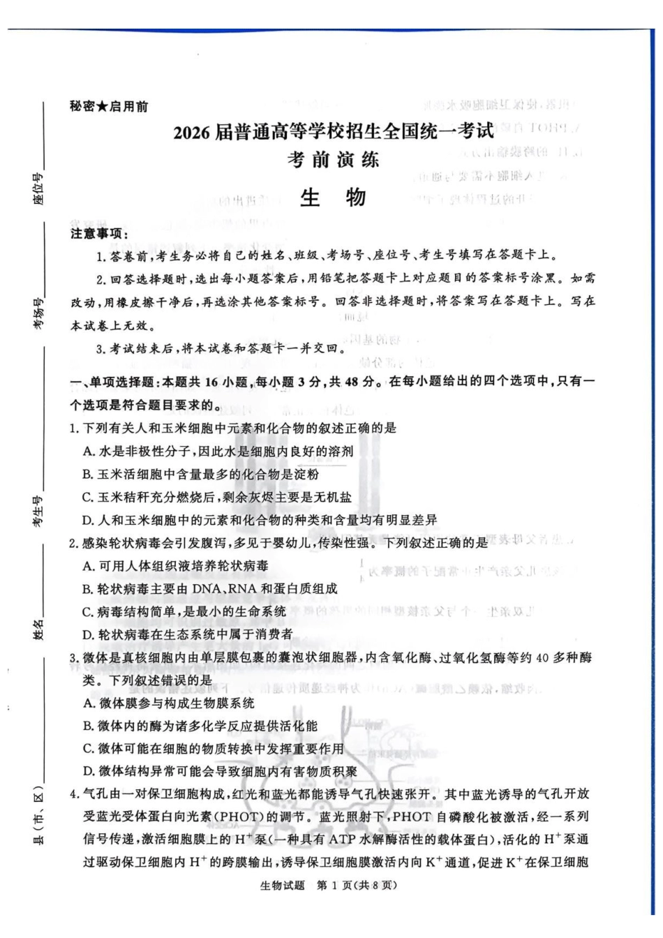 生物【河南第一模考】【青桐鸣最后一卷】河南2026届普通高等学校招生全国统一考试暨青桐鸣2026届高三年级5月联考暨考前演练(5.28-5.29).pdf_第1页