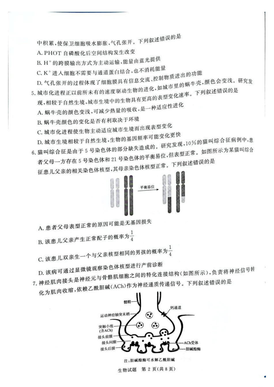 生物【河南第一模考】【青桐鸣最后一卷】河南2026届普通高等学校招生全国统一考试暨青桐鸣2026届高三年级5月联考暨考前演练(5.28-5.29).pdf_第2页