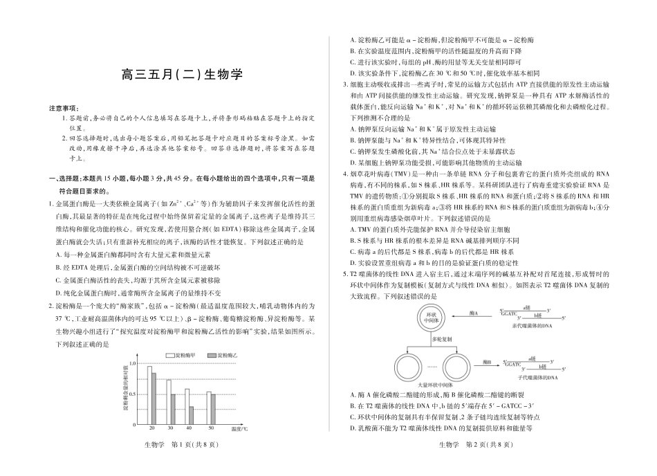 生物【模考联考届最强法务联考最后一卷】安徽模考联考届最强法务联考2026年高三年级5月联考(二)(5.14-5.15).pdf_第1页