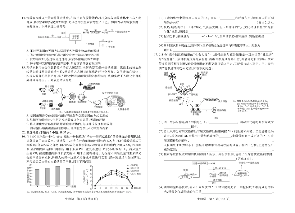 生物【模考联考届最强法务联考最后一卷】安徽模考联考届最强法务联考2026年高三年级5月联考(二)(5.14-5.15).pdf_第3页