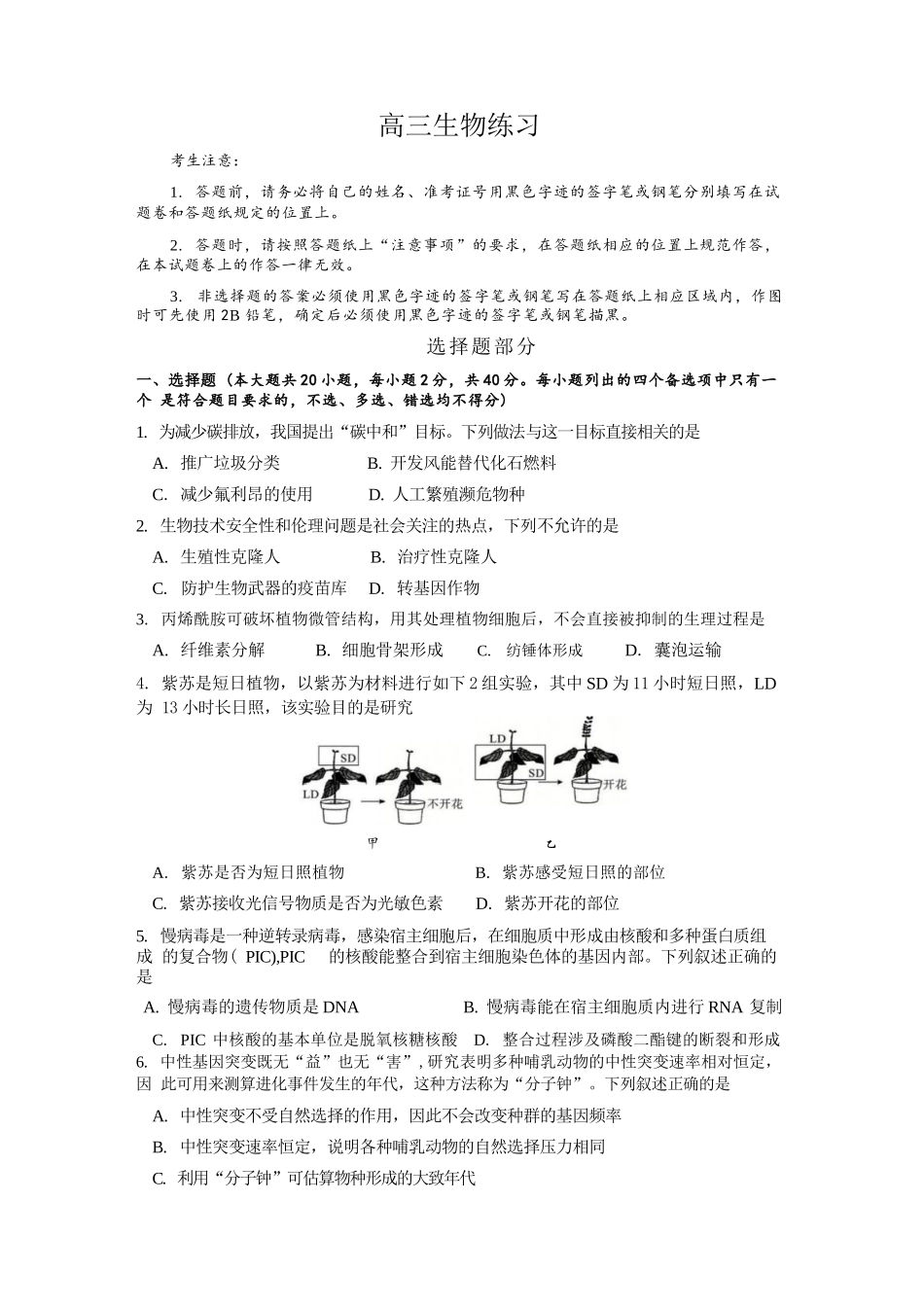 生物【中国第九高中】【浙江第一校】【镇海中学最后一考】浙江镇海中学2026年5月高三年级模拟练习(5月20左右).docx_第1页