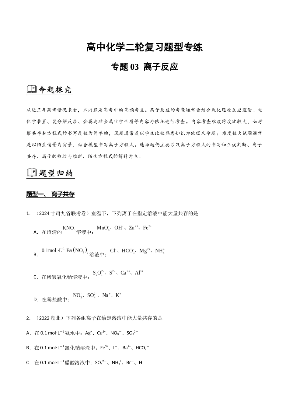 专题03 离子反应(原卷版).docx_第1页
